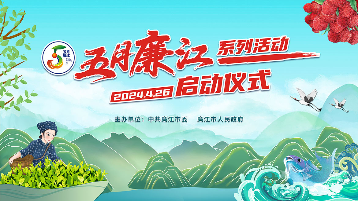 五月廉江活动背景.jpg